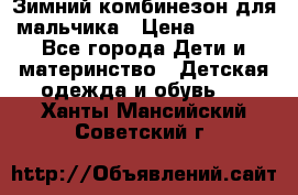 Зимний комбинезон для мальчика › Цена ­ 2 000 - Все города Дети и материнство » Детская одежда и обувь   . Ханты-Мансийский,Советский г.